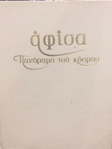 Αφίσα Πανόραμα Του Κόσμου Χρυσό Σπίτι