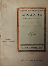 Ιωσήπου του Μοισιόδακος Απολογία μέρος πρώτον