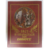 Η επανάσταση του Έθνους,40 λιθογραφίες,πιστές αναπαραγωγές από τα έργα του Peter Von Hess,συνοδευόμενες από 39 ιστορικά κείμενα