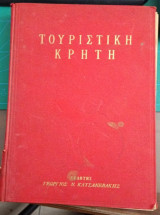 Τουριστικική Κρήτη