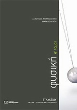 Φυσική Γ΄ λυκείου: Θετική - τεχνολογική κατεύθυνση