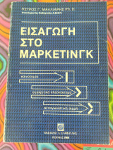 Εισαγωγή στο Μάρκετινγκ