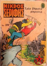 Μικρός Σερίφης Νο 199 - Τρία βήματα μπροστά