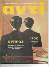Περιοδικό Αντί 1988 Τεύχος 367 , Κύπρος, Συνέδριο Κ.Κ.Ε, Ξάνθη