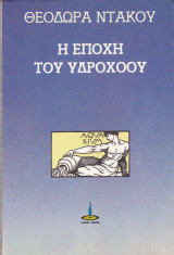 Η Εποχή του Υδροχόου