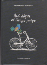 ΔΥΟ ΛΟΓΙΑ ΣΕ ΑΣΠΡΟ - ΜΑΥΡΟ