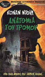 ΑΝΑΤΟΜΙΑ ΤΟΥ ΤΡΟΜΟΥ