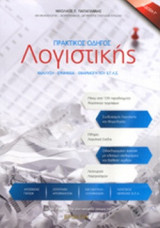 ΠΡΑΚΤΙΚΟΣ ΟΔΗΓΟΣ ΛΟΓΙΣΤΙΚΗΣ