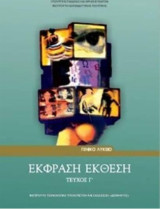 Έκφραση Έκθεση, τεύχος γ΄ - Γ' Λυκείου