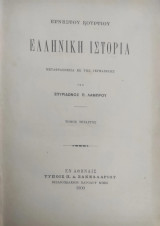 Ελληνική ιστορία / Ερνέστου Κουρτίου , μεταφρασθείσα εκ της Γερμανικής υπό Σπυρίδωνος Π. Λάμπρου ( Τόμος τέταρτος Α' έκδοση 1900)