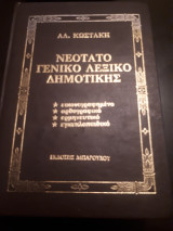 Νεότατο Γενικό Λεξικό Δημοτικής