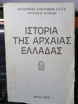 Ιστορία της αρχαίας Ελλάδας Ακαδημίας επιστημών Ε.Σ.Σ.Δ.
