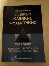 Εγχειριδιο κλινικης ψυχιατρικης