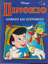 Πινίκιο - Διαβάζω και ζωγραφίζω