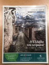 Ταξίδια Καθημερινή 2005 Χειμερινές διακοπές Η Ελλάδα του χειμώνα