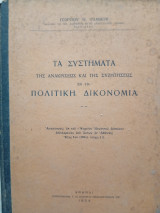 Τα συστήματα της ανακρίσεως και της συζητήσεως εν τη πολιτική δικονομία