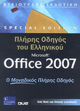 ΠΛΗΡΗΣ ΟΔΗΓΟΣ ΤΟΥ ΕΛΛΗΝΙΚΟΥ MICROSOFT OFFICE 2007
