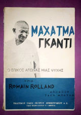 Μαχάτμα Γκάντι ο επικός αγώνας μιας ψυχής
