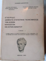 Εγχειρίδιον Διεθνούς Στατιστικής Ταξινομήσεως των νόσων των κακόσεων και των αιτιών θανάτου