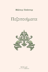 Πεζοποιήματα
