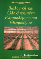 ΒΙΟΛΟΓΙΚΗ ΚΑΙ ΟΛΟΚΛΗΡΩΜΕΝΗ ΚΑΤΑΠΟΛΕΜΗΣΗ ΣΤΟ ΘΕΡΜΟΚΗΠΙΟ