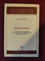 Προσηλυτισμός: για την αντισυνταγματικότητα της σχετικής με τον προσηλυτισμό ποινικής νομοθεσίας