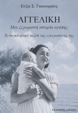 ΑΓΓΕΛΙΚΗ: Μια ξεχωριστή ιστορία αγάπης