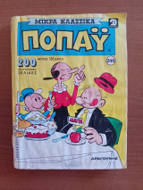 Μικρα Κλασικα Ποπαυ 246