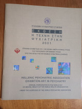 Η τέχνη στην ψυχιατρική 2001