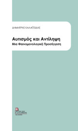 Αυτισμός και αντίληψη: Μια φαινομενολογική προσέγγιση