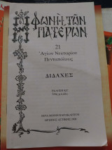 Φωνή των Πατέρων 21 Αγίου Νεκταρίου Πενταπόλεως Διδαχές