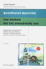 ΨΥΧΟΛΟΓΙΚΗ ΦΡΟΝΤΙΔΑ ΤΟΥ ΠΑΙΔΙΟΥ ΚΑΙ ΤΗΣ ΟΙΚΟΓΕΝΕΙΑΣ ΤΟΥ