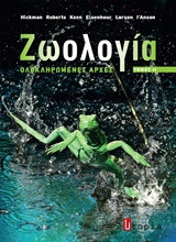 Ζωολογία (Τόμος Β)