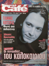 Μουσικό café #13 - Αύγουστος / Σεπτέμβριος 1998