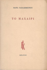 Το μαχαίρι