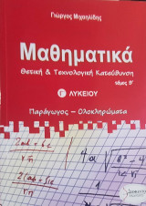 Μαθηματικά θετική και τεχνολογική κατεύθυνση τόμος Β' Γ' Λυκείου