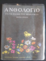 Ανθολόγιο για τα παιδιά του Δημοτικού Μέρος Πρώτο