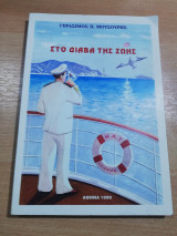 Στο διάβα της ζωής