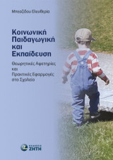 Κοινωνική Παιδαγωγική και Εκπαίδευση: Θεωρητικές Αφετηρίες και Πρακτικές Εφαρμογές στο Σχολείο
