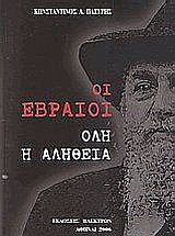 Οι Εβραιοι ολη η αληθεια.