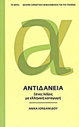 Αντιδάνεια