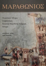 Μαραθωνιος