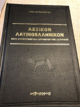 Λεξικό Λατινοελληνικό: Μετά συνωνύμων και αντιθέτων της λατινικής