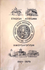 Ετήσιον Λεύκωμα Ημερολόγιον 1969 - 1970 Ιερά Μονή Παναγίας Σουμελά