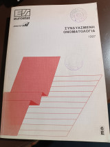 Συνδυασμένη ονοματολογία intrastat 1997