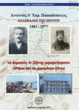 Αντώνιος π΄ Χαρ. Παπαδόπουλος: Διδάσκαλος του Πόντου