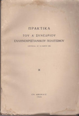 Πρακτικά του Α' Συνεδρίου Ελληνοχριστιανικού Πολιτισμού