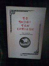 Το ταξίδι των ελπιδων