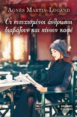 Οι ευτυχισμένοι άνθρωποι διαβάζουν και πίνουν καφέ
