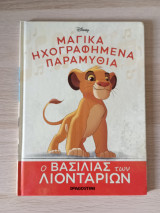 Μαγικά εικονογραφημένα παραμύθια - ο βασιλιάς των λιονταριών